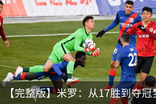【完整版】米罗：从17胜到夺冠梦想成真 布伦森带我们重回正轨