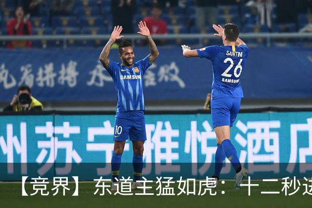 【竞界】东道主猛如虎：十二秒进球击碎传控足球幻觉