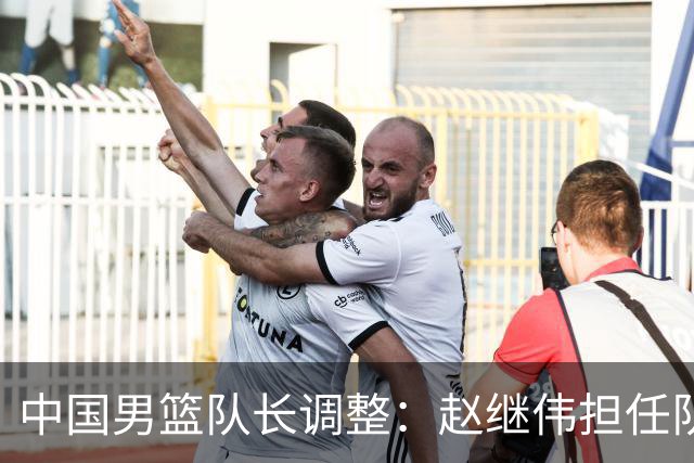 中国男篮队长调整：赵继伟担任队长