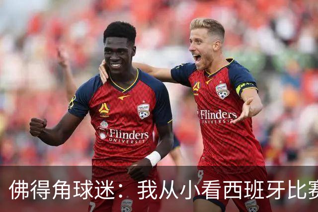 佛得角球迷：我从小看西班牙比赛长大 能拿到一分不可思议