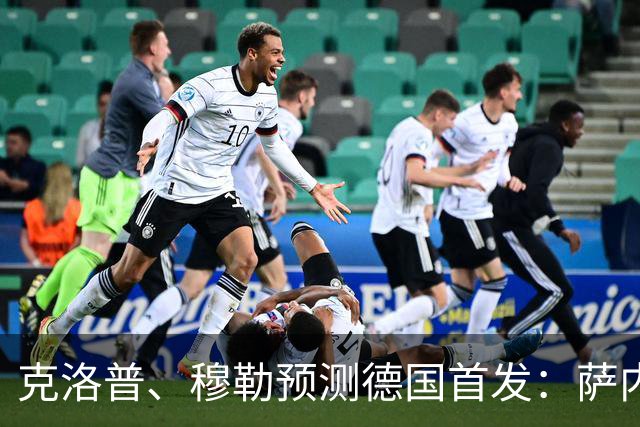 克洛普、穆勒预测德国首发：萨内、翁达夫先发 穆西亚拉替补奇兵
