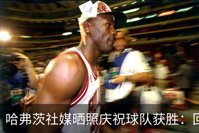 哈弗茨社媒晒照庆祝球队获胜：回来感觉很好！