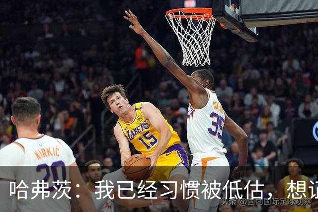 哈弗茨：我已经习惯被低估，想证明德国队仍处于它应该在的位置