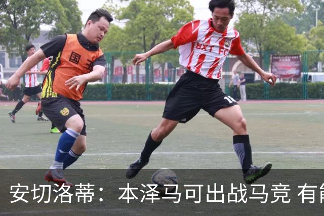 安切洛蒂：本泽马可出战马竞 有能力赢得西甲冠军