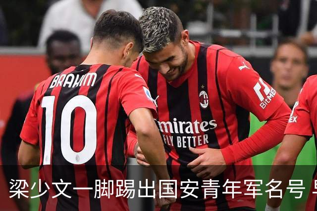 梁少文一脚踢出国安青年军名号 早被外界普遍看好