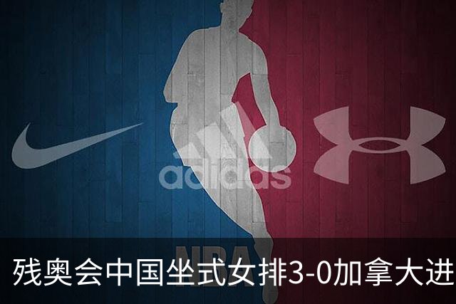 残奥会中国坐式女排3-0加拿大进决赛 与美国争冠