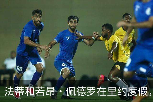 法蒂和若昂·佩德罗在里约度假，两人友谊此前不为人知