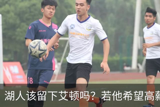 湖人该留下艾顿吗？若他希望高薪&获得更多战术地位可放他离队