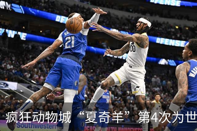 疯狂动物城“夏奇羊”第4次为世界杯开嗓，版税将全捐用于贫困儿童教育