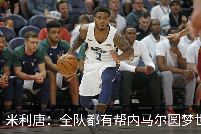 米利唐：全队都有帮内马尔圆梦世界杯的想法，他配得上这座奖杯