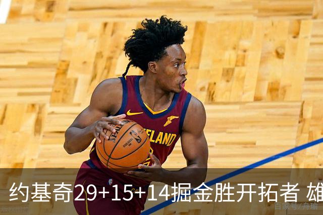约基奇29+15+14掘金胜开拓者 雄鹿险胜森林狼