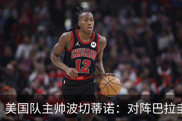美国队主帅波切蒂诺：对阵巴拉圭队将十分艰难