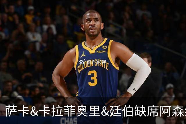 萨卡&卡拉菲奥里&廷伯缺席阿森纳今日训练