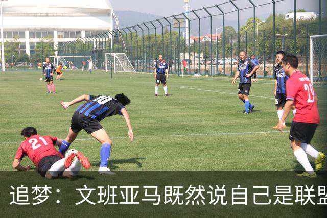 追梦：文班亚马既然说自己是联盟门面 那领先29分就要赢下来