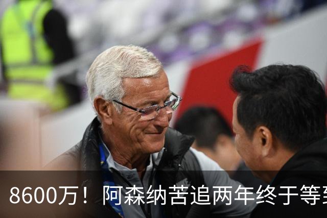 8600万！阿森纳苦追两年终于等到松口，英超三强疯抢这匹西甲快马